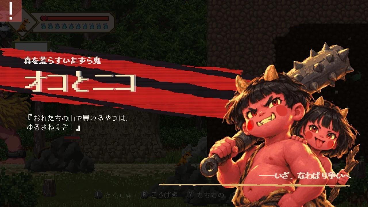オコとニコとの戦いが始まる場面