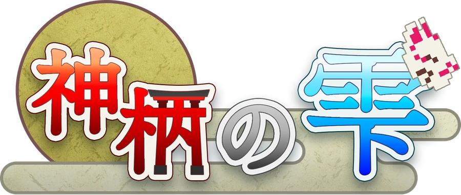 神柄の雫